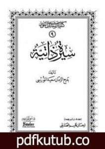 تحميل كتاب سيرة ذاتية PDF تأليف بديع الزمان سعيد النورسي مجانا [كامل]