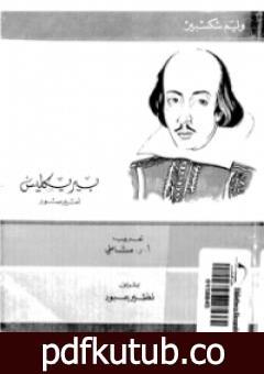 تحميل كتاب بيركليس PDF تأليف وليم شكسبير مجانا [كامل]