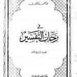 تحميل كتاب في رحاب التفسير – الجزء الرابع عشر PDF تأليف عبد الحميد كشك مجانا [كامل]