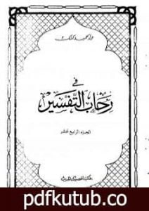 تحميل كتاب في رحاب التفسير – الجزء الرابع عشر PDF تأليف عبد الحميد كشك مجانا [كامل]