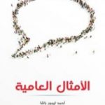 تحميل كتاب الأمثال العامية: مشروحة ومرتبة حسب الحرف الأول من المثل PDF تأليف أحمد تيمور باشا مجانا [كامل]