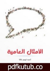 تحميل كتاب الأمثال العامية: مشروحة ومرتبة حسب الحرف الأول من المثل PDF تأليف أحمد تيمور باشا مجانا [كامل]