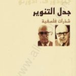 تحميل كتاب جدل التنوير – شذرات فلسفية PDF تأليف ماكس هوركهايمر مجانا [كامل]