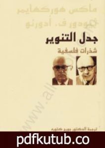 تحميل كتاب جدل التنوير – شذرات فلسفية PDF تأليف ماكس هوركهايمر مجانا [كامل]