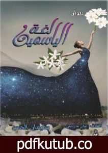 تحميل كتاب لغة الياسمين PDF تأليف سليمان الحسن مجانا [كامل]