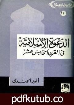 تحميل كتاب الدعوة الإسلامية في القرن الخامس عشر الهجري PDF تأليف أنور الجندي مجانا [كامل]