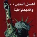 تحميل كتاب أهل الدين والديمقراطية PDF تأليف سيد القمني مجانا [كامل]