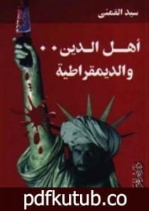 تحميل كتاب أهل الدين والديمقراطية PDF تأليف سيد القمني مجانا [كامل]