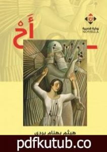 تحميل كتاب أَحْ PDF تأليف هيثم بهنام بُردى مجانا [كامل]