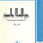 تحميل كتاب بين الإسلام والعروبة 1 PDF تأليف طارق البشري مجانا [كامل]