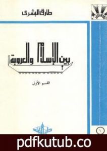 تحميل كتاب بين الإسلام والعروبة 1 PDF تأليف طارق البشري مجانا [كامل]