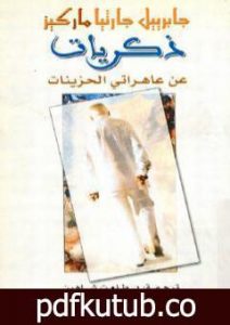 تحميل كتاب ذكريات من بلدي الكآبة العاهرات PDF تأليف غابرييل غارسيا ماركيز مجانا [كامل]