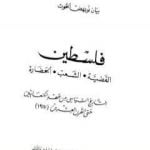 تحميل كتاب فلسطين القضية، الشعب، الحضارة PDF تأليف بيان نويهض الحوت مجانا [كامل]
