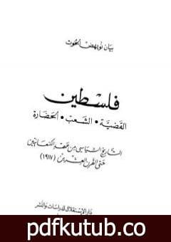 تحميل كتاب فلسطين القضية، الشعب، الحضارة PDF تأليف بيان نويهض الحوت مجانا [كامل]