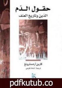 تحميل كتاب حقول الدم – الدين وتاريخ العنف PDF تأليف كارين أرمسترونغ مجانا [كامل]