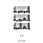 تحميل كتاب الموسوعة العربية العالمية – المجلد الخامس عشر: ص – ض – ط – ظ PDF تأليف مجموعة من المؤلفين مجانا [كامل]