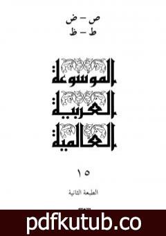 تحميل كتاب الموسوعة العربية العالمية – المجلد الخامس عشر: ص – ض – ط – ظ PDF تأليف مجموعة من المؤلفين مجانا [كامل]