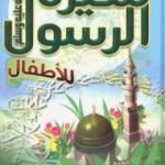 تحميل كتاب سيرة الرسول للأطفال PDF تأليف محمود المصري أبو عمار مجانا [كامل]