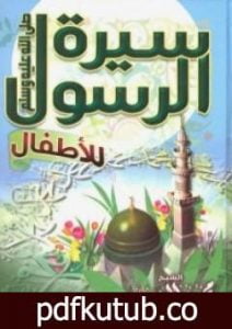 تحميل كتاب سيرة الرسول للأطفال PDF تأليف محمود المصري أبو عمار مجانا [كامل]