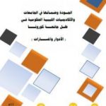 تحميل كتاب الجودة وضمانها في الجامعات والأكاديميات الليبية الحكومية في ظل جائحة كورونا 2020م PDF تأليف أ.د. حسين سالم مرجين مجانا [كامل]