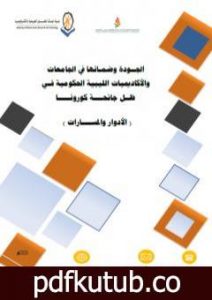 تحميل كتاب الجودة وضمانها في الجامعات والأكاديميات الليبية الحكومية في ظل جائحة كورونا 2020م PDF تأليف أ.د. حسين سالم مرجين مجانا [كامل]