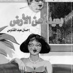 تحميل كتاب بعيداً عن الأرض PDF تأليف إحسان عبد القدوس مجانا [كامل]