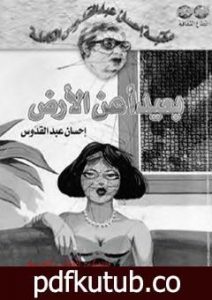 تحميل كتاب بعيداً عن الأرض PDF تأليف إحسان عبد القدوس مجانا [كامل]