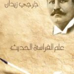 تحميل كتاب علم الفراسة الحديث PDF تأليف جرجي زيدان مجانا [كامل]