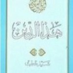 تحميل كتاب هـذا الـديــن PDF تأليف سيد قطب مجانا [كامل]