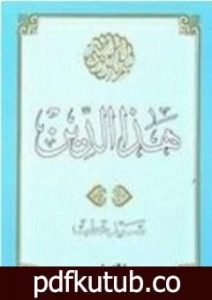 تحميل كتاب هـذا الـديــن PDF تأليف سيد قطب مجانا [كامل]