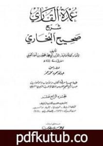 تحميل كتاب عمدة القاري شرح البخاري – الجزء الرابع عشر PDF تأليف بدر الدين العيني مجانا [كامل]