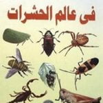 تحميل كتاب من عجائب الخلق في عالم الحشرات PDF تأليف محمد إسماعيل الجاويش مجانا [كامل]