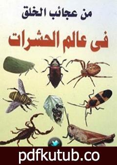 تحميل كتاب من عجائب الخلق في عالم الحشرات PDF تأليف محمد إسماعيل الجاويش مجانا [كامل]