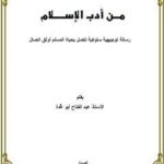 تحميل كتاب من أدب الإسلام – رسالة توجيهية سلوكية تتصل بحياة المسلم أوثق اتصال PDF تأليف عبد الفتاح أبو غدة مجانا [كامل]