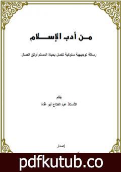 تحميل كتاب من أدب الإسلام – رسالة توجيهية سلوكية تتصل بحياة المسلم أوثق اتصال PDF تأليف عبد الفتاح أبو غدة مجانا [كامل]