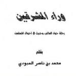 تحميل كتاب وراء المشرقين – رحلة حول العالم وحديث في أحوال المسلمين PDF تأليف محمد بن ناصر العبودي مجانا [كامل]