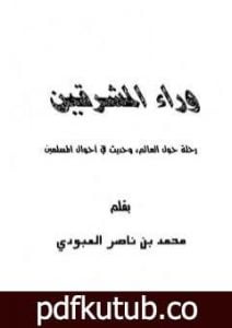 تحميل كتاب وراء المشرقين – رحلة حول العالم وحديث في أحوال المسلمين PDF تأليف محمد بن ناصر العبودي مجانا [كامل]