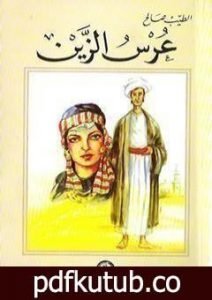 تحميل كتاب عرس الزين PDF تأليف الطيب صالح مجانا [كامل]