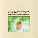 تحميل كتاب العمل الاجتماعي والخيري: التنظيم – التحديات – المواجهة PDF تأليف علي بن إبراهيم النملة مجانا [كامل]