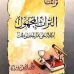 تحميل كتاب التراث المجهول : إطلالة على عالم المخطوطات PDF تأليف يوسف زيدان مجانا [كامل]