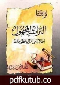 تحميل كتاب التراث المجهول : إطلالة على عالم المخطوطات PDF تأليف يوسف زيدان مجانا [كامل]