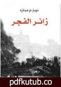 تحميل كتاب زائر الفجر PDF تأليف نوبار دومبادزه مجانا [كامل]