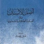 تحميل كتاب أصل الإنسان بين العلم والكتب السماوية PDF تأليف موريس بوكاي مجانا [كامل]