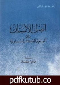 تحميل كتاب أصل الإنسان بين العلم والكتب السماوية PDF تأليف موريس بوكاي مجانا [كامل]