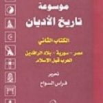 تحميل كتاب الكتاب الثاني: مصر-سورية-بلاد الرافدين-العرب قبل الإسلام PDF تأليف فراس السواح مجانا [كامل]