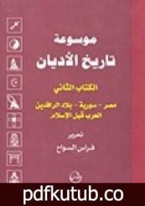 تحميل كتاب الكتاب الثاني: مصر-سورية-بلاد الرافدين-العرب قبل الإسلام PDF تأليف فراس السواح مجانا [كامل]