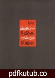 تحميل كتاب نسف الأدمغة PDF تأليف خيري شلبي مجانا [كامل]