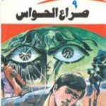 تحميل كتاب صراع الحواس – سلسلة ملف المستقبل PDF تأليف نبيل فاروق مجانا [كامل]