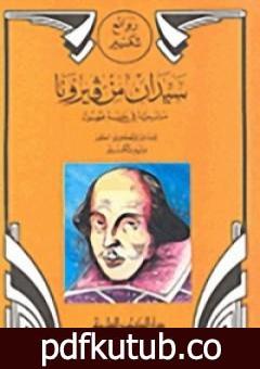 تحميل كتاب سيدان من فيرونا PDF تأليف وليم شكسبير مجانا [كامل]