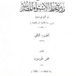 تحميل كتاب تاريخ مديرية خط الاستواء المصرية من فتحها إلى ضياعها من سنة 1869 إلى 1889 م – الجزء الثاني PDF تأليف عمر طوسون مجانا [كامل]